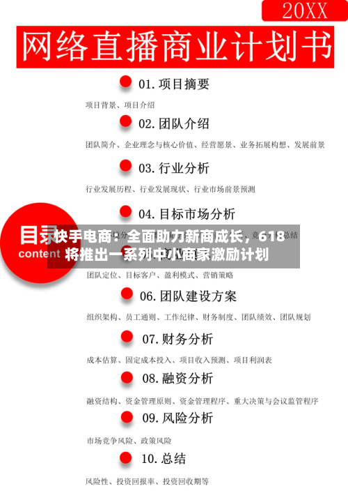 快手电商：全面助力新商成长	，618将推出一系列中小商家激励计划-第1张图片