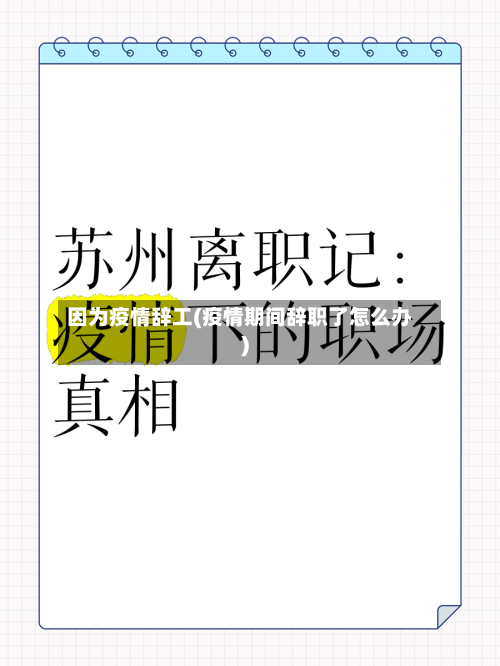 因为疫情辞工(疫情期间辞职了怎么办)-第2张图片