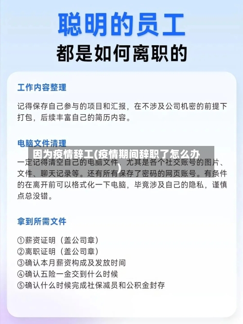 因为疫情辞工(疫情期间辞职了怎么办)-第1张图片