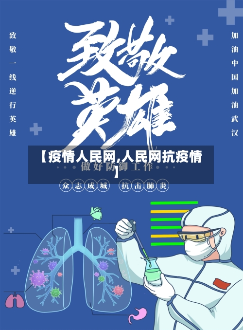 【疫情人民网,人民网抗疫情】-第1张图片