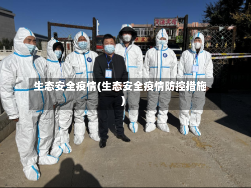 生态安全疫情(生态安全疫情防控措施)-第1张图片