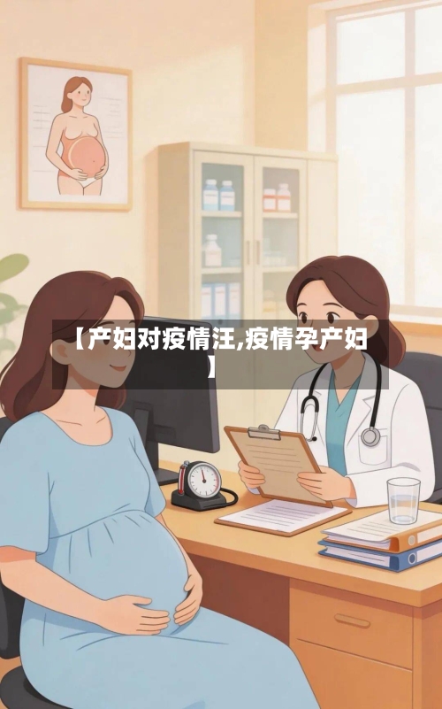 【产妇对疫情汪,疫情孕产妇】-第1张图片