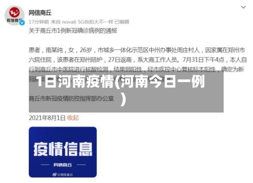 1日河南疫情(河南今日一例)-第1张图片