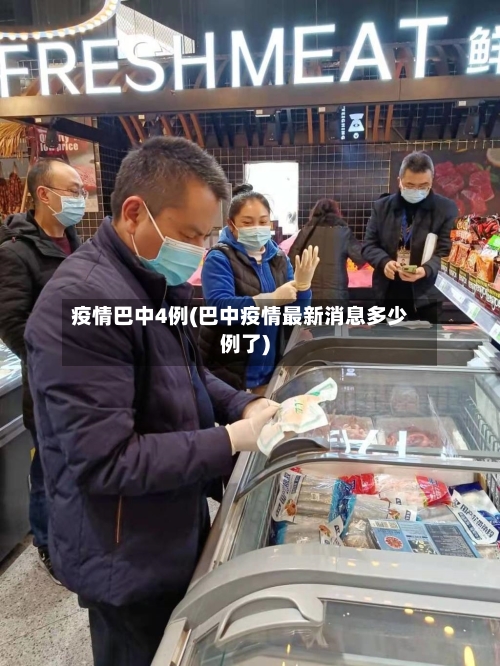 疫情巴中4例(巴中疫情最新消息多少例了)-第1张图片