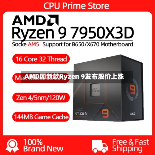 AMD因新款Ryzen 9发布股价上涨-第1张图片