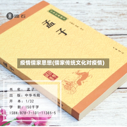 疫情儒家思想(儒家传统文化对疫情)-第1张图片