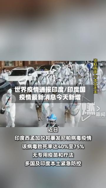 世界疫情通报印度/印度国疫情最新消息今天新增-第1张图片