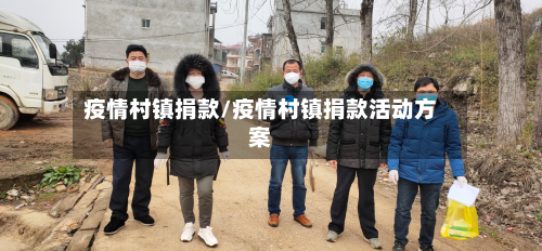 疫情村镇捐款/疫情村镇捐款活动方案-第1张图片