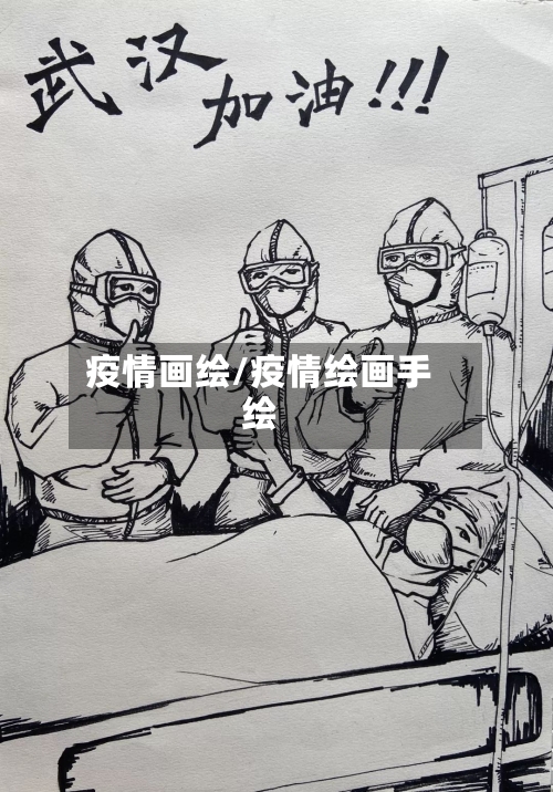 疫情画绘/疫情绘画手绘-第1张图片