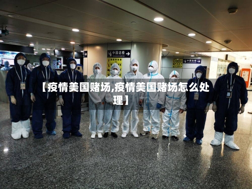 【疫情美国赌场,疫情美国赌场怎么处理】-第1张图片
