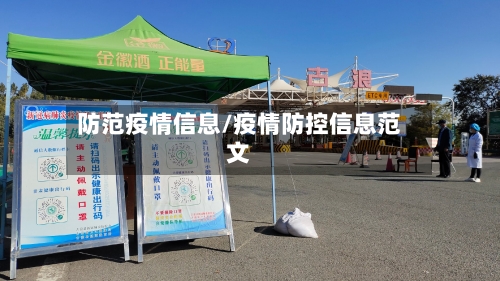 防范疫情信息/疫情防控信息范文-第1张图片