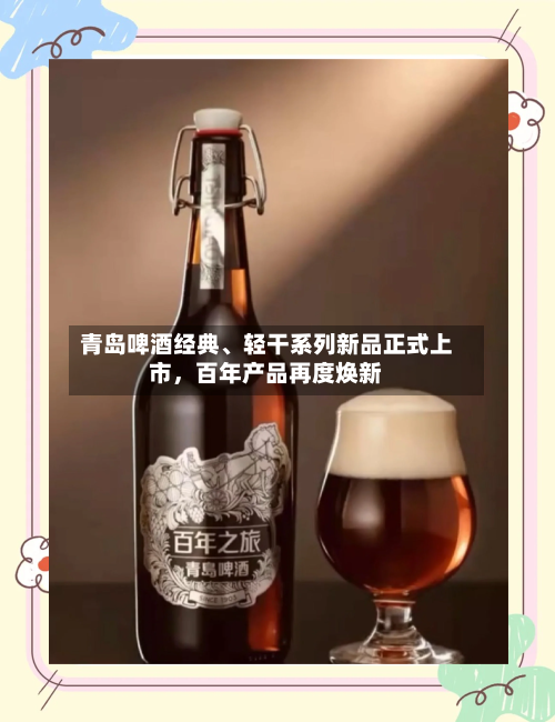 青岛啤酒经典	、轻干系列新品正式上市	，百年产品再度焕新-第2张图片