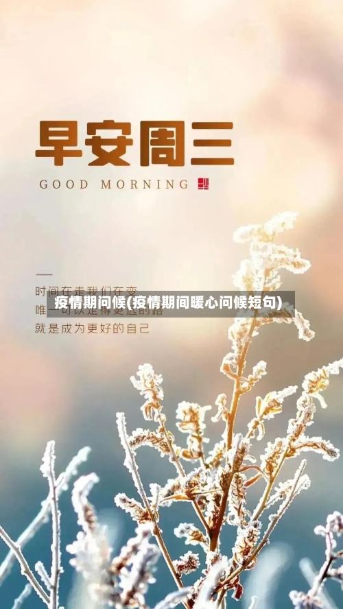 疫情期问候(疫情期间暖心问候短句)-第1张图片