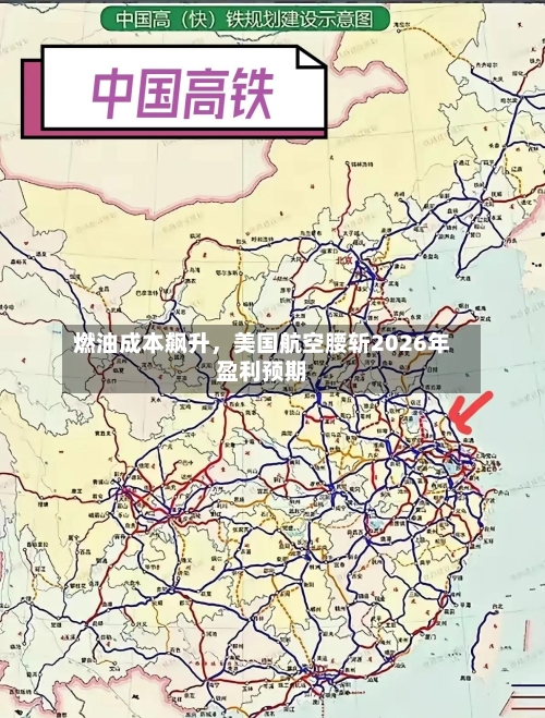 燃油成本飙升，美国航空腰斩2026年盈利预期-第1张图片