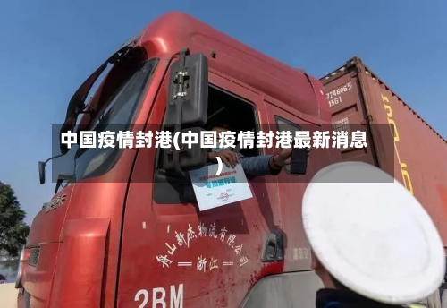中国疫情封港(中国疫情封港最新消息)-第1张图片