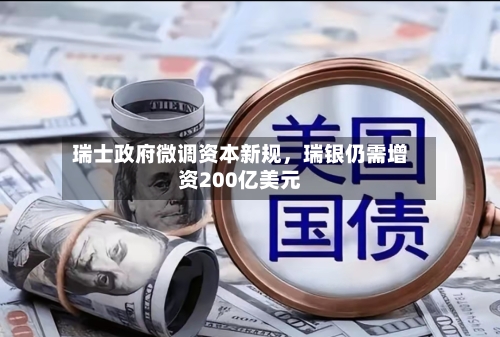 瑞士政府微调资本新规	，瑞银仍需增资200亿美元-第2张图片