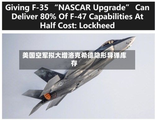 美国空军拟大增洛克希德隐形导弹库存-第1张图片