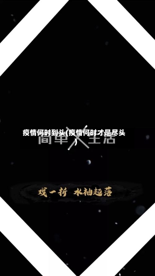 疫情何时到头(疫情何时才是尽头)-第1张图片