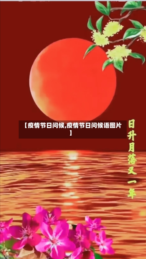 【疫情节日问候,疫情节日问候语图片】-第1张图片