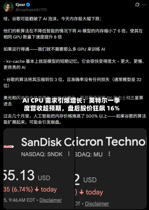 AI CPU 需求引爆增长：英特尔一季度营收超预期，盘后股价狂飙 16%-第1张图片
