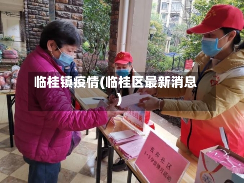 临桂镇疫情(临桂区最新消息)-第1张图片