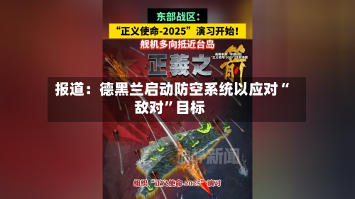 报道：德黑兰启动防空系统以应对“敌对”目标-第2张图片