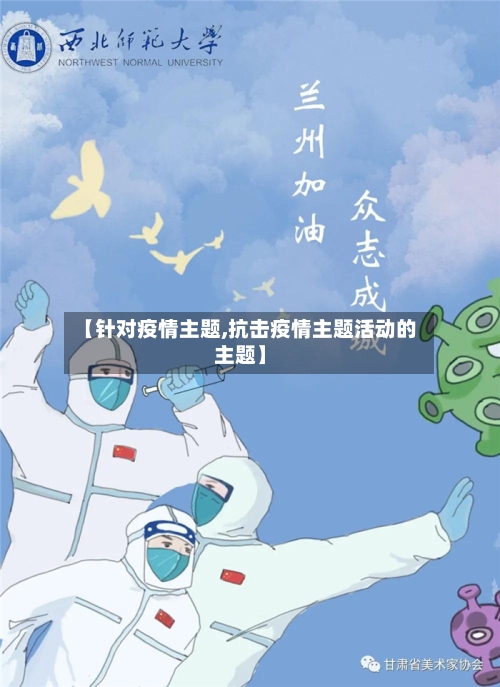【针对疫情主题,抗击疫情主题活动的主题】-第1张图片