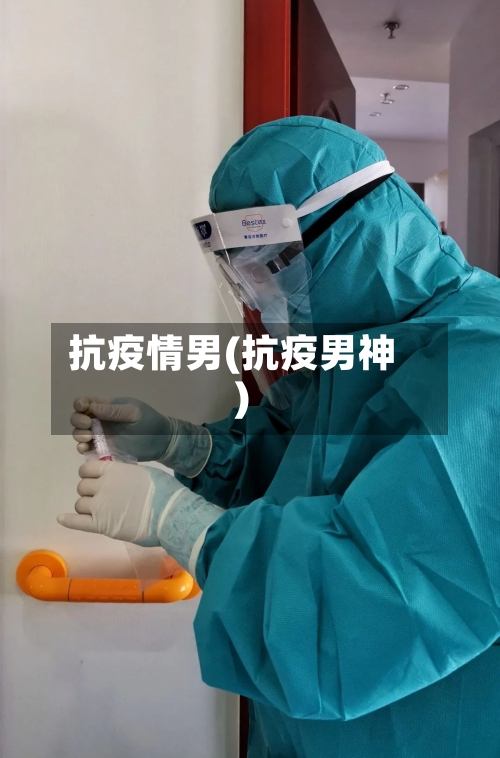 抗疫情男(抗疫男神)-第1张图片