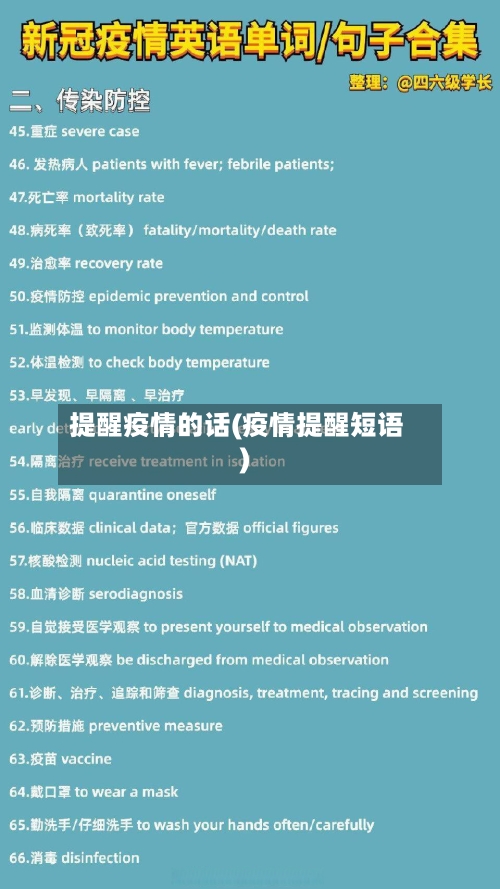 提醒疫情的话(疫情提醒短语)-第1张图片