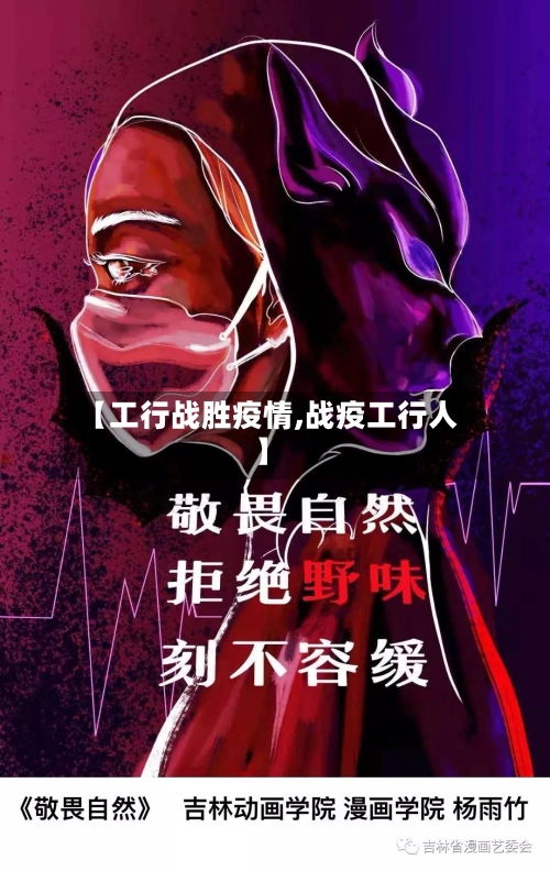 【工行战胜疫情,战疫工行人】-第1张图片