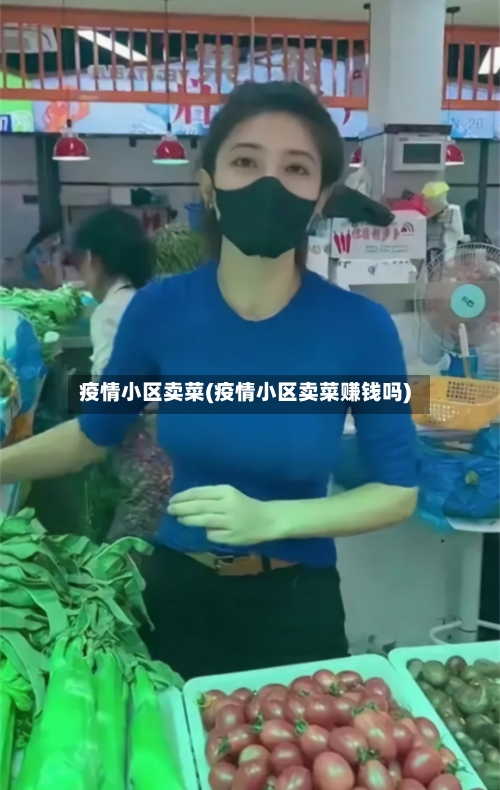 疫情小区卖菜(疫情小区卖菜赚钱吗)-第1张图片