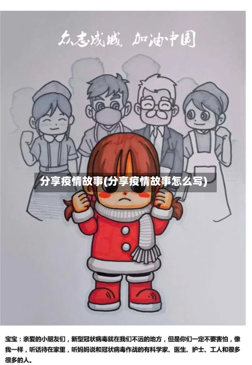 分享疫情故事(分享疫情故事怎么写)-第1张图片