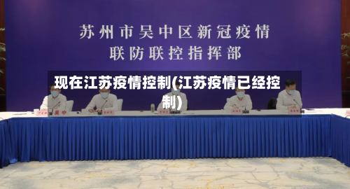 现在江苏疫情控制(江苏疫情已经控制)-第1张图片
