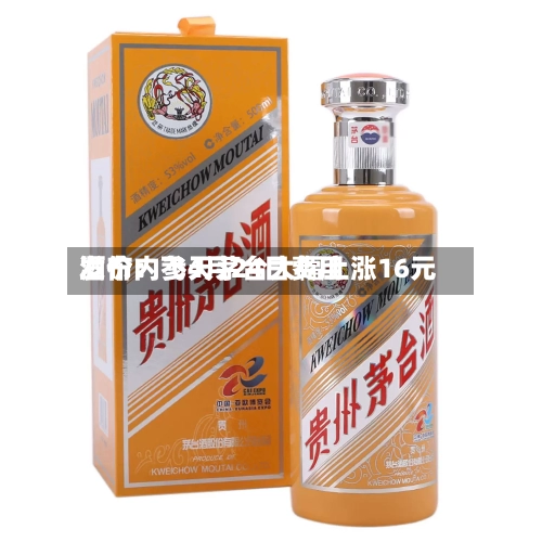酒价内参4月24日费用
发布:飞天茅台大幅上涨16元-第2张图片