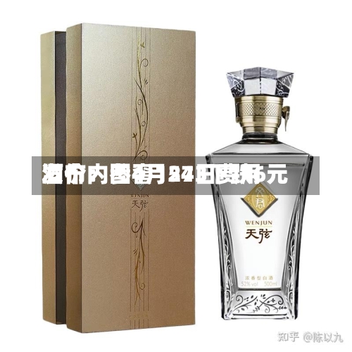 酒价内参4月24日费用
发布:国窖1573下跌6元-第2张图片