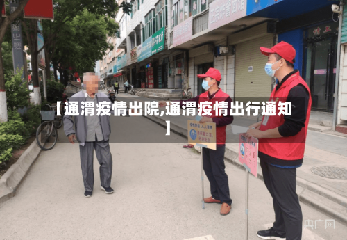【通渭疫情出院,通渭疫情出行通知】-第1张图片