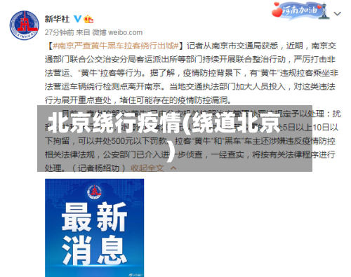 北京绕行疫情(绕道北京)-第1张图片