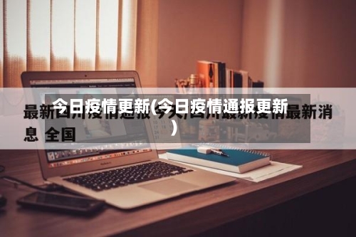 今日疫情更新(今日疫情通报更新)-第1张图片