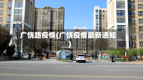 广饶路疫情(广饶疫情最新通知)-第1张图片