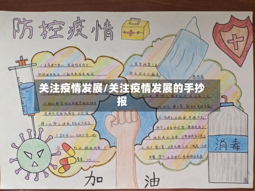 关注疫情发展/关注疫情发展的手抄报-第1张图片