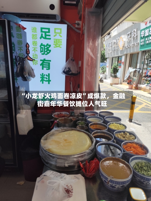 “小龙虾火鸡面卷凉皮	”成爆款，金融街嘉年华餐饮摊位人气旺-第2张图片