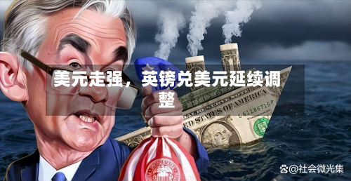 美元走强，英镑兑美元延续调整-第2张图片