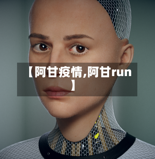 【阿甘疫情,阿甘run】-第1张图片