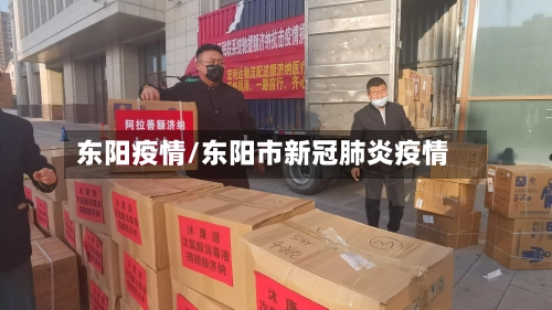 东阳疫情/东阳市新冠肺炎疫情-第1张图片