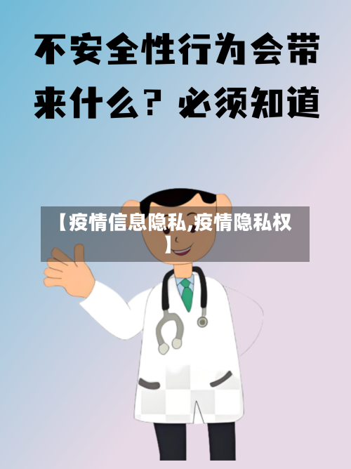 【疫情信息隐私,疫情隐私权】-第1张图片