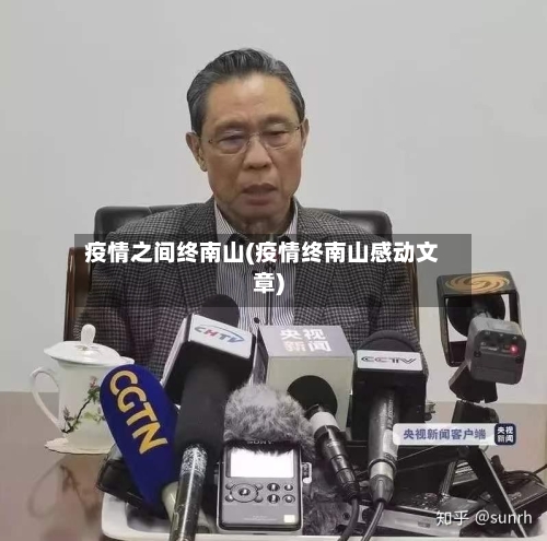 疫情之间终南山(疫情终南山感动文章)-第1张图片