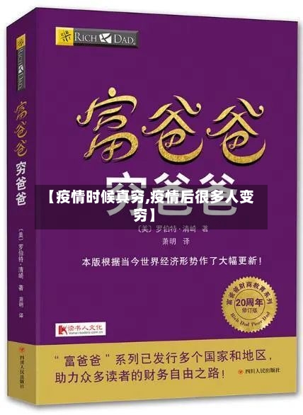 【疫情时候真穷,疫情后很多人变穷】-第1张图片