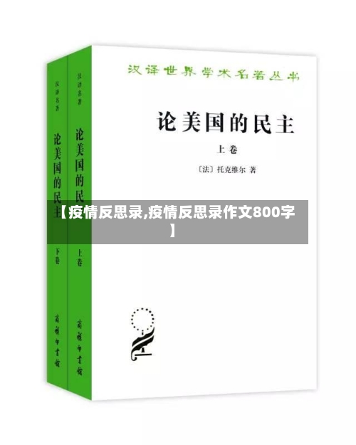 【疫情反思录,疫情反思录作文800字】-第1张图片