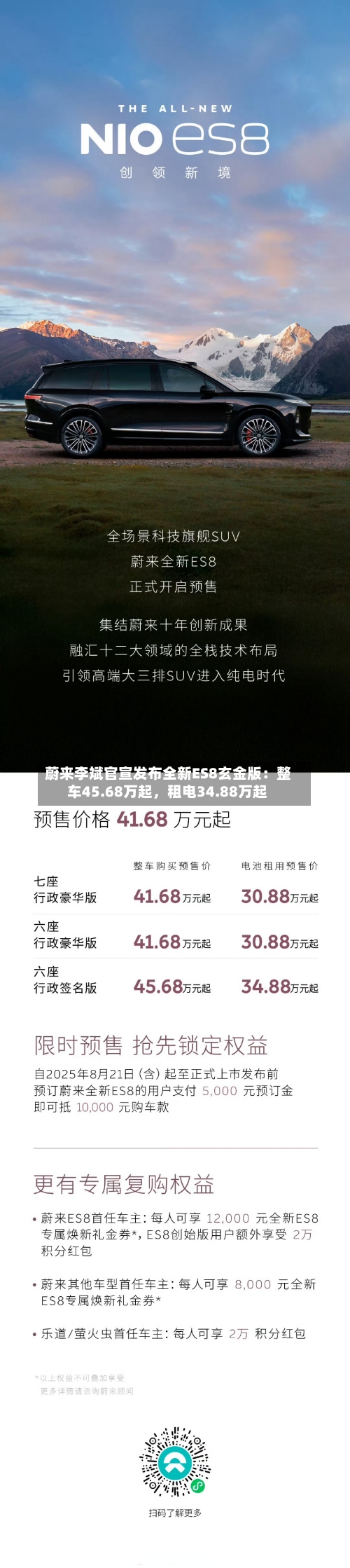 蔚来李斌官宣发布全新ES8玄金版：整车45.68万起，租电34.88万起-第2张图片