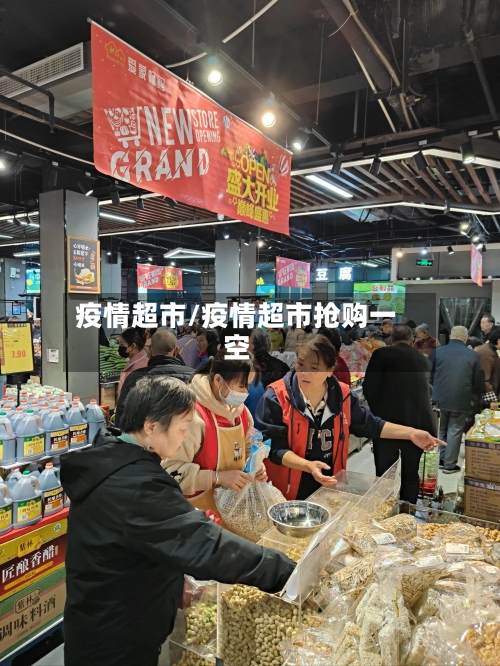 疫情超市/疫情超市抢购一空-第1张图片